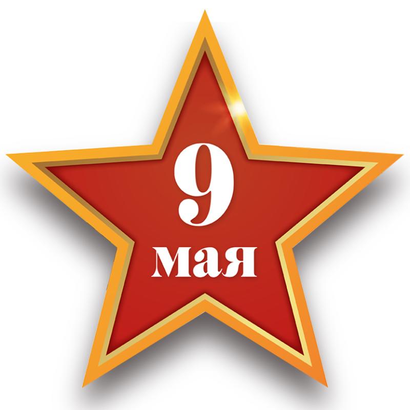 Поздравляем с 9 мая!